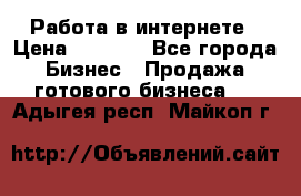 Работа в интернете › Цена ­ 1 000 - Все города Бизнес » Продажа готового бизнеса   . Адыгея респ.,Майкоп г.